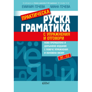 Практическа руска граматика с упражнения и отговори