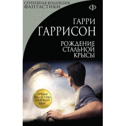 Рождение Стальной Крысы Рождение Стальной Крысы