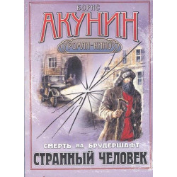 Смерть на брудершафт. Странный человек Смерть на брудершафт. Странный человек