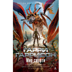 Мир смерти Мир смерти