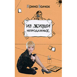 Из жизни непродажных Из жизни непродажных