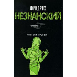 Игры для взрослых