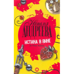 Истина в вине. In vino veritas