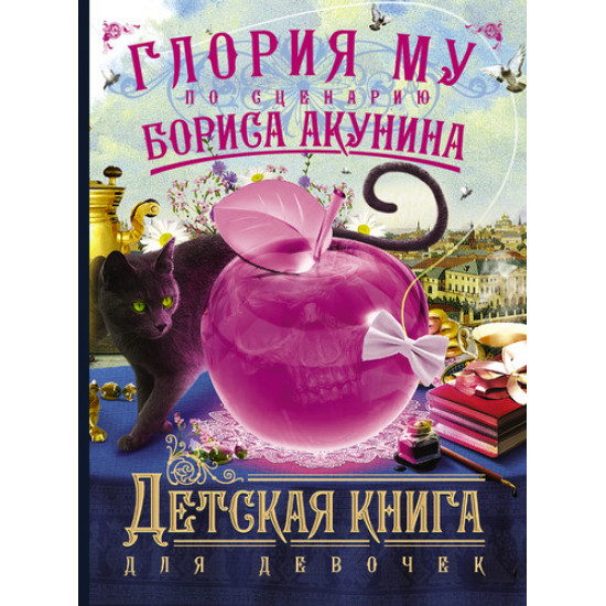 Детская книга для девочек