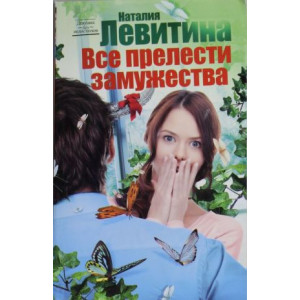 Все прелести замужества