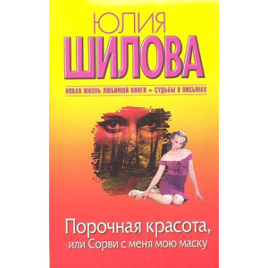 Порочная красота или Сорви с меня мою маску