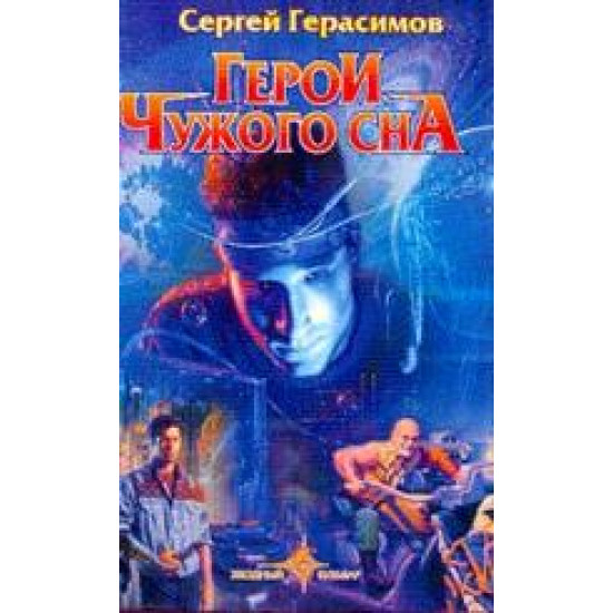 Герои чужого сна