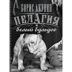 Пелагия и белый бульдог Пелагия и белый бульдог