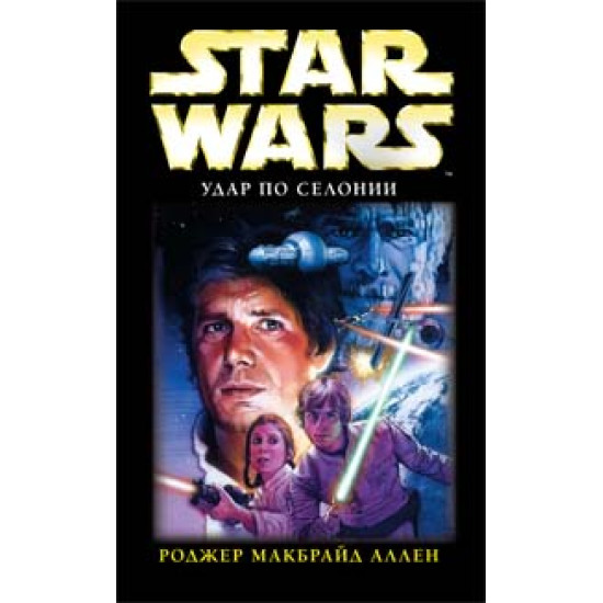 Star Wars: Удар по Селонии