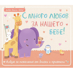 С много любов за нашето бебе!