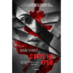 С вкус на кръв Кн.3