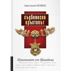 Съдбоносен Кръстопът. Изконният от Шамбала Съдбоносен Кръстопът. Изконният от Шамбала