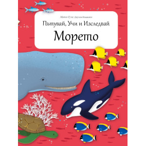 Морето - Пътувай, учи и изследвай
