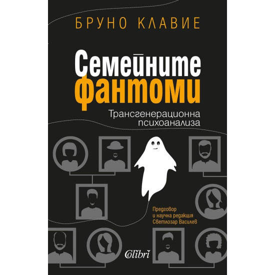 Семейните фантоми