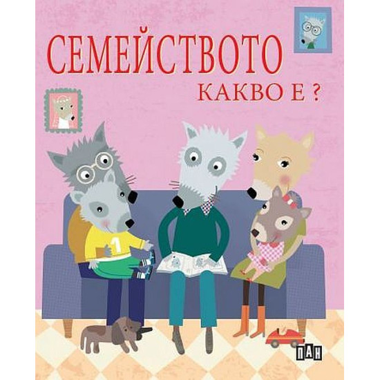 Семейството. Какво е?