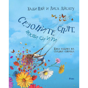 Сезоните спят, поспи си и ти