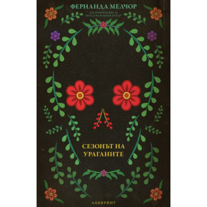 Сезонът на ураганите