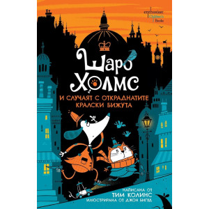 Шаро Холмс и случаят с откраднатите кралски бижута