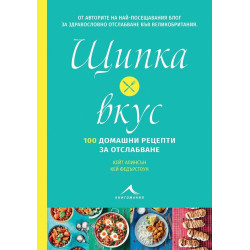 Щипка вкус: 100 домашни рецепти за отслабване