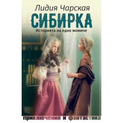 Сибирка - Историята на едно момиче Сибирка - Историята на едно момиче