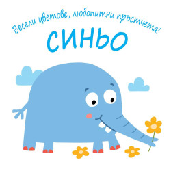 Весели цветове, любопитни пръстчета! - Синьо Весели цветове, любопитни пръстчета! - Синьо