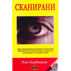 Сканирани