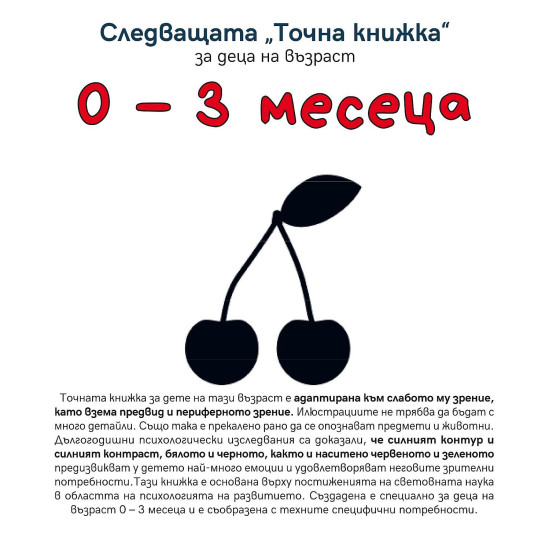 Следващата "Точна книжка": 0 - 3 месеца