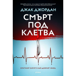 Смърт под клетва Смърт под клетва