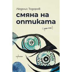 Смяна на оптиката Смяна на оптиката