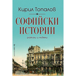 Софийски истории