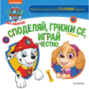 Пес патрул: Споделяй, грижи се, играй честно