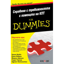 Справяне с тревожността с помощта на КПТ For Dummies