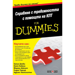 Справяне с тревожността с помощта на КПТ For Dummies