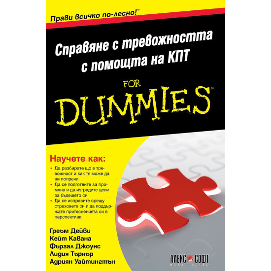 Справяне с тревожността с помощта на КПТ For Dummies