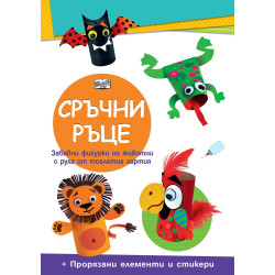 Сръчни ръце: Диви животни Сръчни ръце: Диви животни