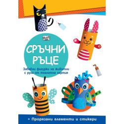Сръчни ръце: Домашни животни Сръчни ръце: Домашни животни