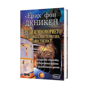 Средиземноморието и неговата мистериозна тайнственост