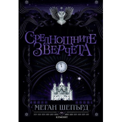 Среднощните зверчета (Мрачните красавци 2)