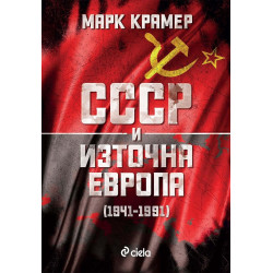 СССР и Източна Европа (1941–1991) СССР и Източна Европа (1941–1991)