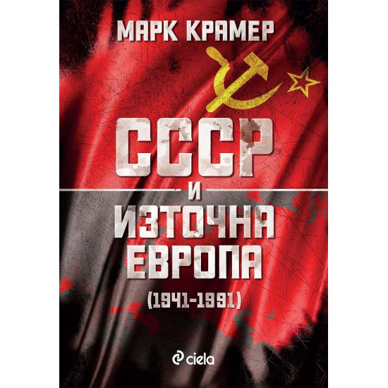 СССР и Източна Европа (1941–1991)