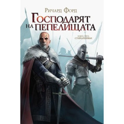 Господарят на пепелищата Кн.3 Господарят на пепелищата Кн.3