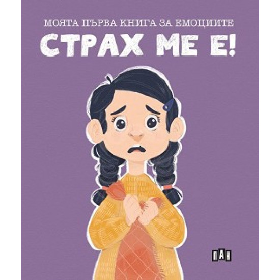 Моята първа книга за емоциите: Страх ме е!