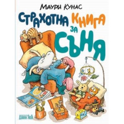 Страхотна книга за съня Страхотна книга за съня