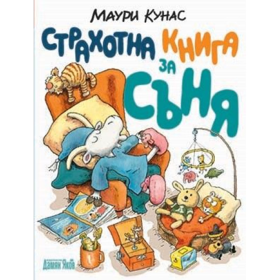 Страхотна книга за съня