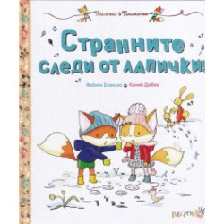 Странните следи от лапички! Странните следи от лапички!