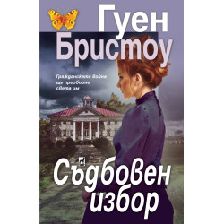 Съдбовен избор Съдбовен избор