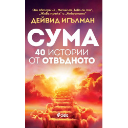 Сума: 40 истории от отвъдното Сума: 40 истории от отвъдното