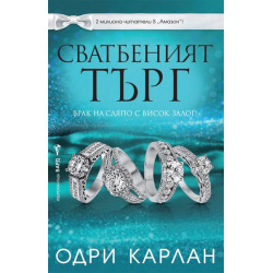 Сватбеният търг