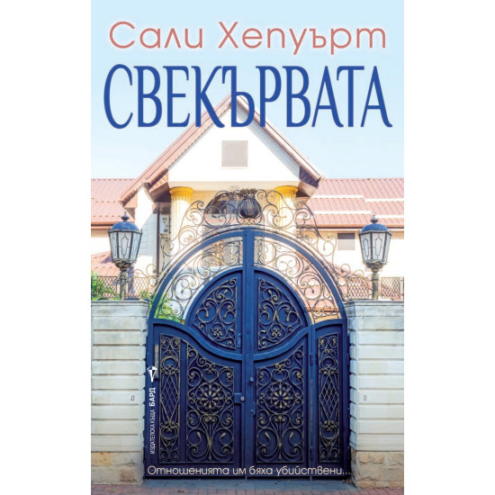 Свекървата