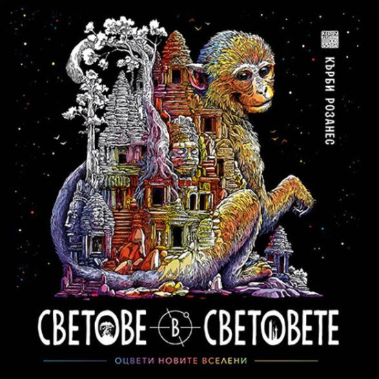 Светове в световете